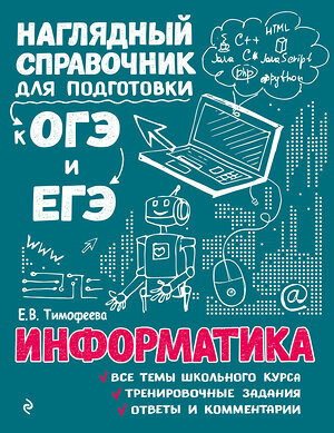 Эксмо Е. В. Тимофеева "Информатика" 359067 978-5-04-179033-2 