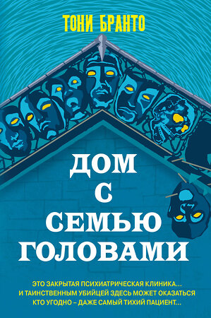 Эксмо Тони Бранто "Дом с семью головами" 359072 978-5-04-176012-0 