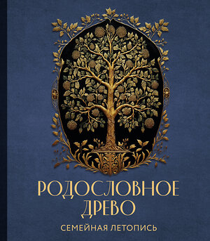 Эксмо Артемьева А.Н. "РОДОСЛОВНОЕ ДРЕВО. Семейная летопись. Индивидуальная книга фамильной истории (синяя)" 359080 978-5-04-179063-9 