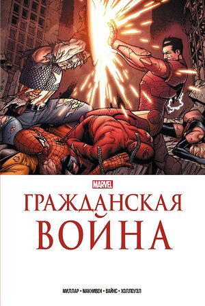 Эксмо Марк Миллар "Гражданская война. Золотая коллекция Marvel" 359085 978-5-04-172065-0 