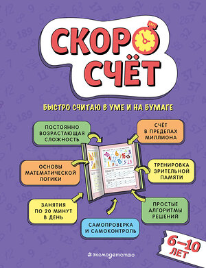 Эксмо В. С. Иванов "Скоросчет: для детей 6–10 лет" 359094 978-5-04-179122-3 