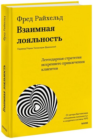 Эксмо Фред Райхельд, Дарси Дарнелл, Морин Бернс "Взаимная лояльность. Легендарная стратегия искреннего привлечения клиентов" 359097 978-5-00195-898-7 