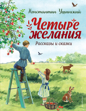 Эксмо Константин Ушинский "Четыре желания. Рассказы и сказки (ил. С. Ярового)" 359116 978-5-04-179197-1 