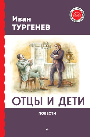 Эксмо Иван Тургенев "Отцы и дети. Повести" 359121 978-5-04-179206-0 