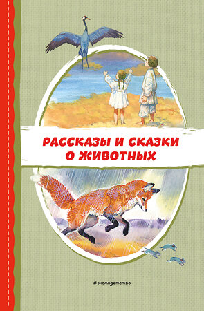 Эксмо Пришвин М.М., Даль В.И., Устинова Ю.Н. "Рассказы и сказки о животных (с ил.)" 359128 978-5-04-179658-7 