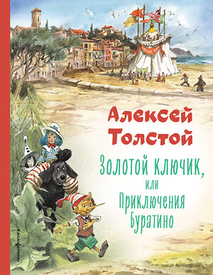 Эксмо Алексей Толстой "Золотой ключик, или Приключения Буратино (ил. В. Челака)" 359135 978-5-04-179597-9 