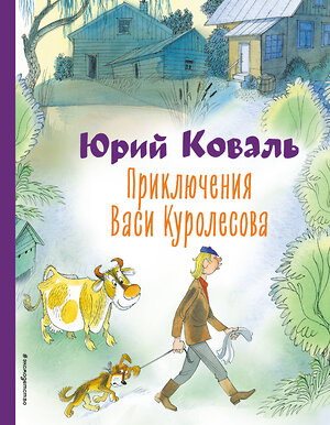 Эксмо Юрий Коваль "Приключения Васи Куролесова (ил. В. Чижикова)" 359146 978-5-04-179602-0 