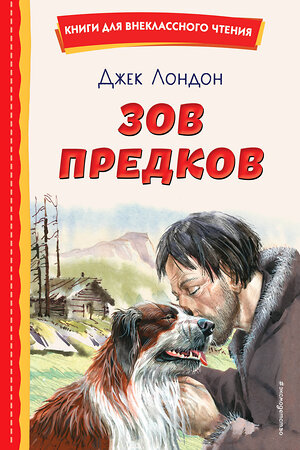 Эксмо Джек Лондон "Зов предков (ил. В. Канивца)" 359150 978-5-04-179570-2 