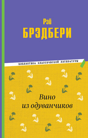 Эксмо Рэй Брэдбери "Вино из одуванчиков" 359169 978-5-04-179528-3 