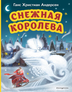 Эксмо Ганс Христиан Андерсен "Снежная королева (ил. Н. Гольц)" 359174 978-5-04-179637-2 