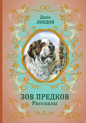 Эксмо Джек Лондон "Зов предков. Рассказы (ил. В. Канивца)" 359175 978-5-04-179639-6 