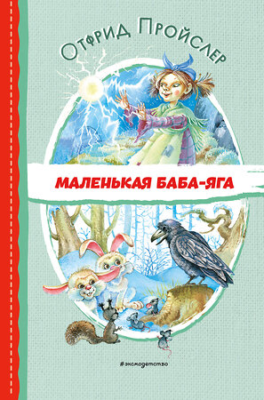 Эксмо Отфрид Пройслер "Маленькая Баба-Яга (ил. О. Ковалёвой)" 359176 978-5-04-179663-1 