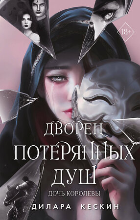 Эксмо Дилара Кескин "Дворец потерянных душ. Дочь королевы (#1)" 359178 978-5-04-179626-6 
