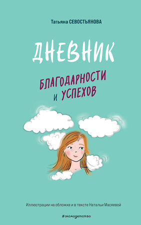 Эксмо Татьяна Севостьянова "Дневник благодарности и успехов" 359185 978-5-04-179676-1 