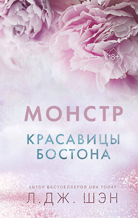 Эксмо Л. Дж. Шэн "Красавицы Бостона. Монстр (#3)" 359207 978-5-04-179789-8 