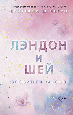 Эксмо Бриттани Ш. Черри "Лэндон и Шей. Влюбиться заново (#2)" 359230 978-5-04-179837-6 