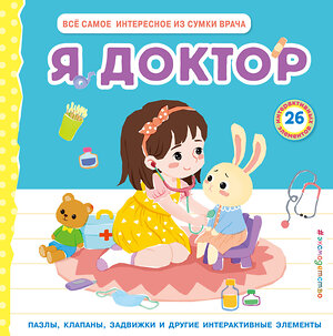 Эксмо "Я доктор (Все самое интересное из сумки врача)" 359236 978-5-04-189641-6 
