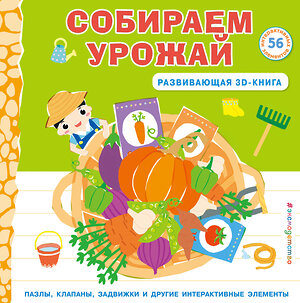 Эксмо "Собираем урожай (Развивающая 3D-книга)" 359237 978-5-04-189613-3 