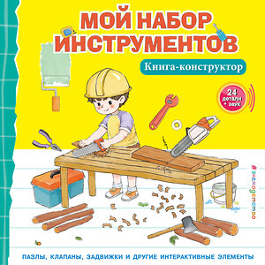 Эксмо "Мой набор инструментов (Книга-конструктор)" 359238 978-5-04-189640-9 