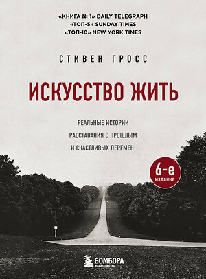 Эксмо Стивен Гросс "Искусство жить. Реальные истории расставания с прошлым и счастливых перемен (6-е издание)" 359240 978-5-04-179868-0 