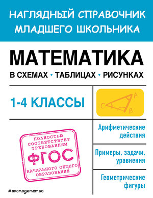 Эксмо Е. О. Пожилова "Математика в схемах, таблицах, рисунках" 359244 978-5-04-179883-3 