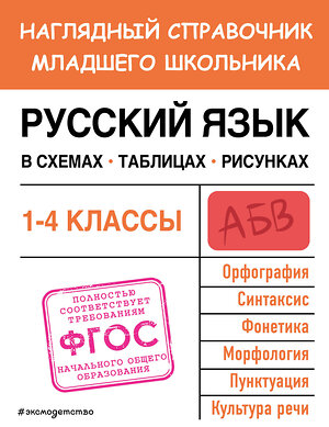 Эксмо Е. О. Пожилова "Русский язык в схемах, таблицах, рисунках" 359245 978-5-04-179885-7 