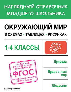 Эксмо А. М. Горохова "Окружающий мир в схемах, таблицах, рисунках" 359246 978-5-04-179886-4 