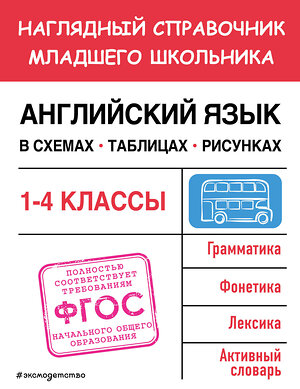 Эксмо М. А. Львова "Английский язык в схемах, таблицах, рисунках" 359248 978-5-04-179889-5 