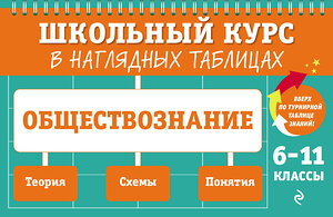 Эксмо Р. В. Пазин, И. В. Крутова "Обществознание: 6-11 классы" 359251 978-5-04-179900-7 