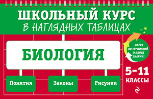 Эксмо О. Ч. Мазур, Т. В. Никитинская "Биология: 5-11 классы" 359254 978-5-04-179903-8 