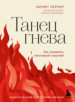 Эксмо Хариет Лернер "Танец гнева. Как управлять негативной энергией" 359256 978-5-04-180162-5 