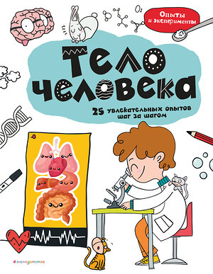 Эксмо "Тело человека: 25 увлекательных опытов шаг за шагом" 359264 978-5-04-179913-7 