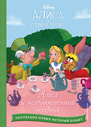 Эксмо "Алиса и необыкновенный полдник" 359265 978-5-04-179916-8 