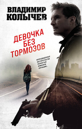 Эксмо Владимир Колычев "Девочка без тормозов" 359281 978-5-04-180045-1 