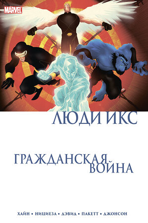 Эксмо Дэвид Хайн "Гражданская война. Люди Икс" 359287 978-5-04-154489-8 