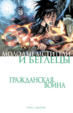 Эксмо Зеб Уэллс "Гражданская война. Молодые Мстители и Беглецы" 359289 978-5-04-166117-5 