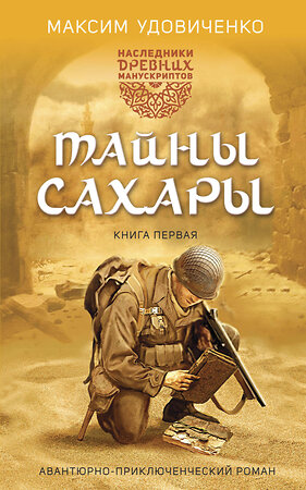 Эксмо Максим Удовиченко "Наследники древних манускриптов. Книга 1. Тайны Сахары" 359290 978-5-6048571-0-6 