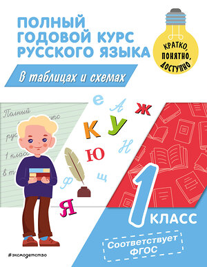 Эксмо В. Н. Прокофьев "Полный годовой курс русского языка в таблицах и схемах: 1 класс" 359296 978-5-04-180088-8 