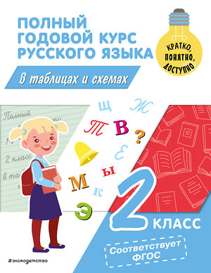 Эксмо В. Н. Прокофьев "Полный годовой курс русского языка в таблицах и схемах: 2 класс" 359298 978-5-04-180091-8 