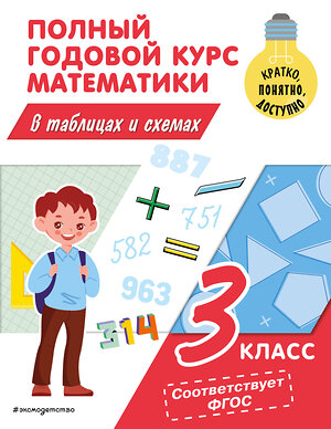 Эксмо М. А. Иванова "Полный годовой курс математики в таблицах и схемах: 3 класс" 359299 978-5-04-180092-5 