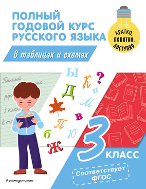 Эксмо В. Н. Прокофьев "Полный годовой курс русского языка в таблицах и схемах: 3 класс" 359300 978-5-04-180093-2 