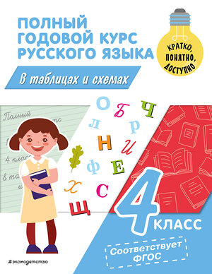 Эксмо В. Н. Прокофьев "Полный годовой курс русского языка в таблицах и схемах: 4 класс" 359301 978-5-04-180095-6 