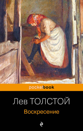 Эксмо Лев Толстой "Воскресение" 359308 978-5-04-180109-0 