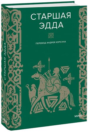 Эксмо Нет автора "Старшая Эдда" 359318 978-5-00195-968-7 