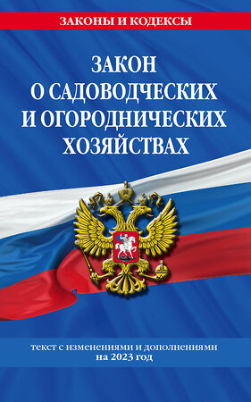 Эксмо "Закон о садоводческих и огороднических хозяйствах ФЗ / № 217 ФЗ" 359321 978-5-04-180121-2 