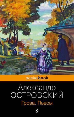 Эксмо Александр Островский "Гроза. Пьесы" 359322 978-5-04-180124-3 