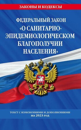 Эксмо "ФЗ "О санитарно-эпидемиологическом благополучии населения"" 359323 978-5-04-180126-7 