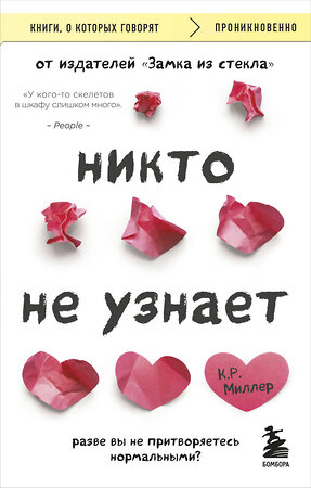 Эксмо Кимберли Рэй Миллер "Никто не узнает. Разве вы не притворяетесь нормальными?" 359326 978-5-04-180140-3 