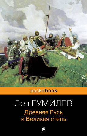 Эксмо Лев Гумилев "Древняя Русь и Великая степь" 359329 978-5-04-180149-6 