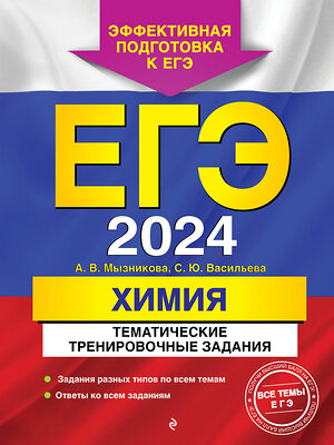 Эксмо А. В. Мызникова, С. Ю. Васильева "ЕГЭ-2024. Химия. Тематические тренировочные задания" 359334 978-5-04-180166-3 